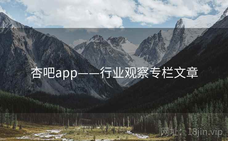 杏吧app——行业观察专栏文章