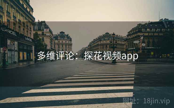 多维评论:探花视频app 多维评论:探花视频app