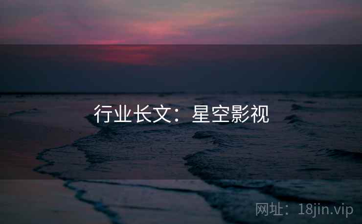 行业长文：星空影视