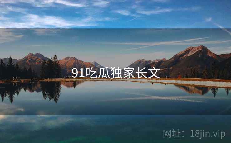 91吃瓜独家长文