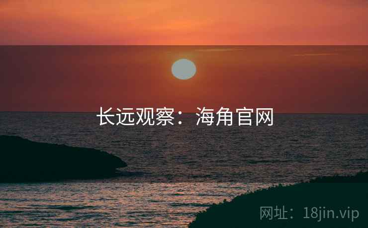长远观察：海角官网