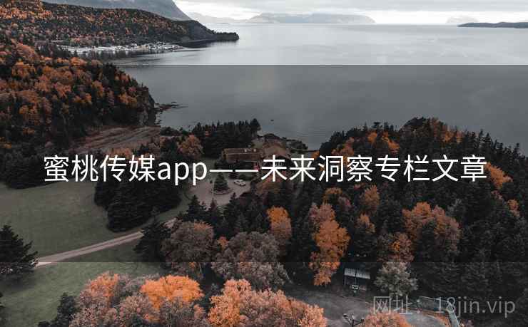 蜜桃传媒app——未来洞察专栏文章