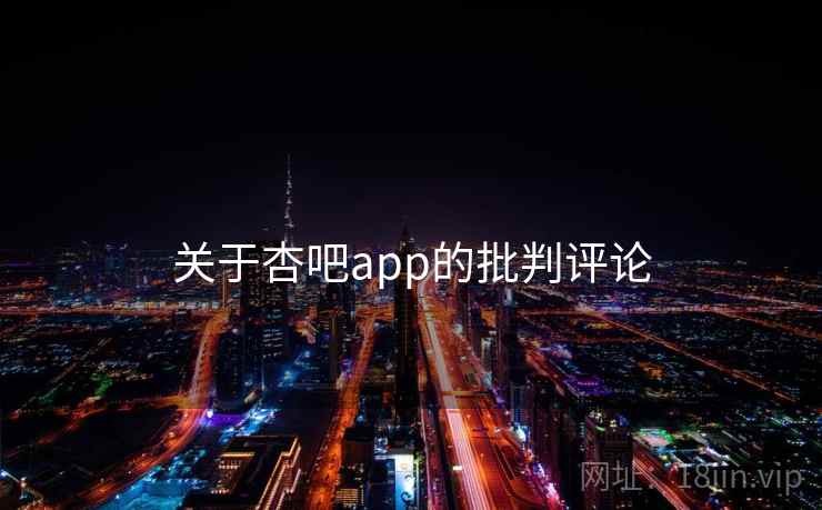 关于杏吧app的批判评论