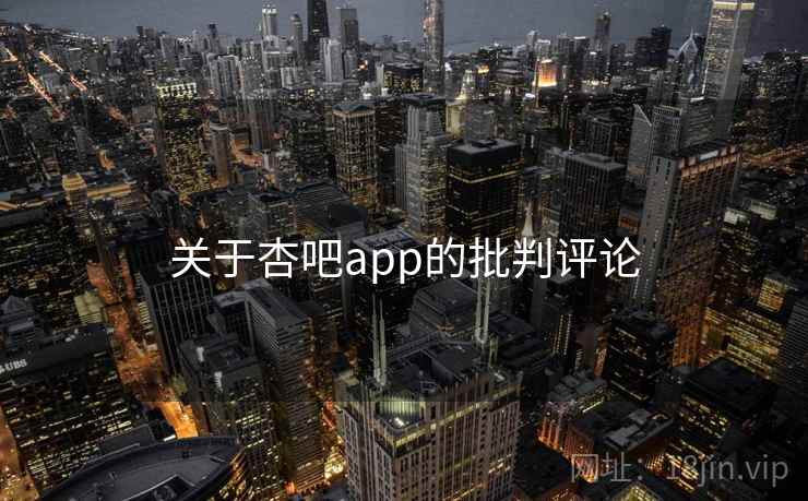 关于杏吧app的批判评论