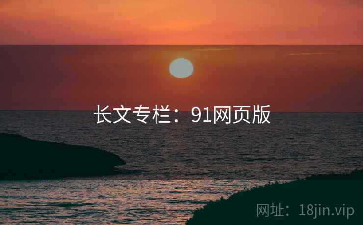 长文专栏：91网页版