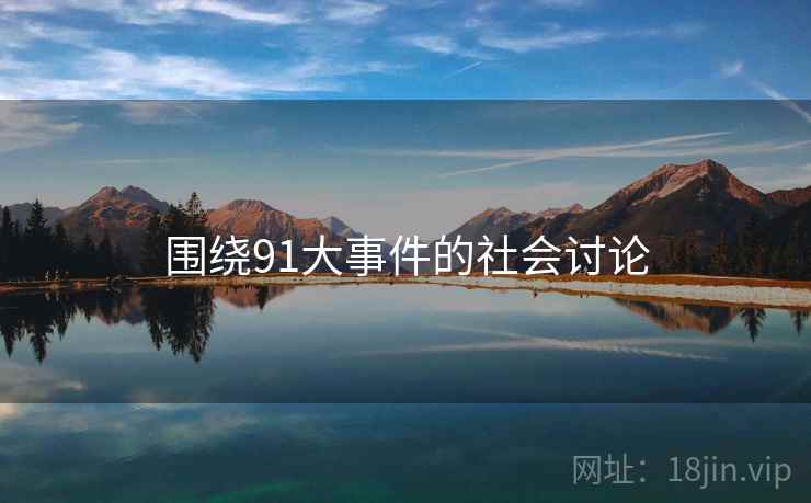 围绕91大事件的社会讨论 围绕91大事件的社会讨论