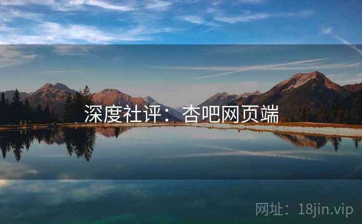 深度社评：杏吧网页端