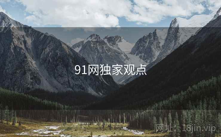 91网独家观点