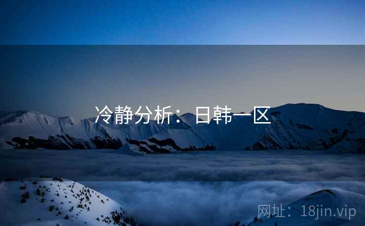 冷静分析：日韩一区