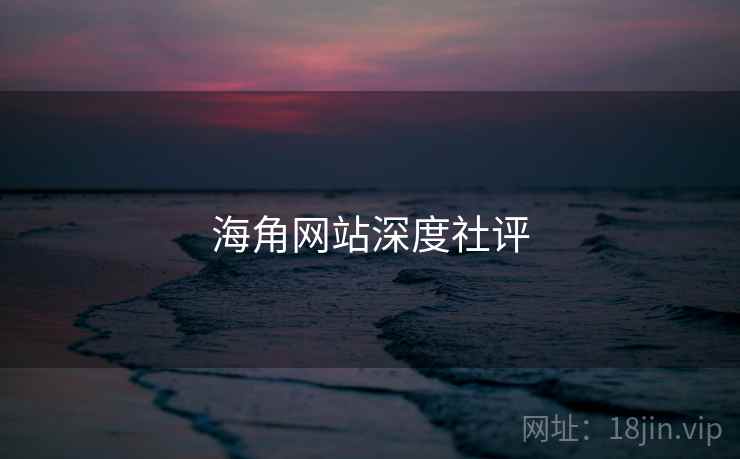 海角网站深度社评 海角网站深度社评