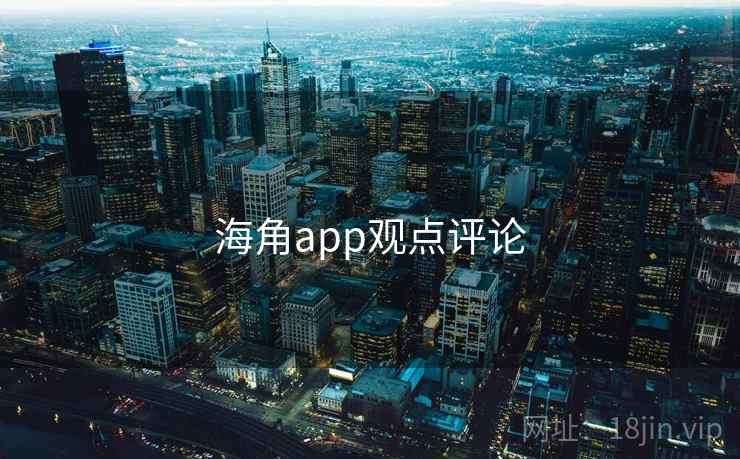 海角app观点评论