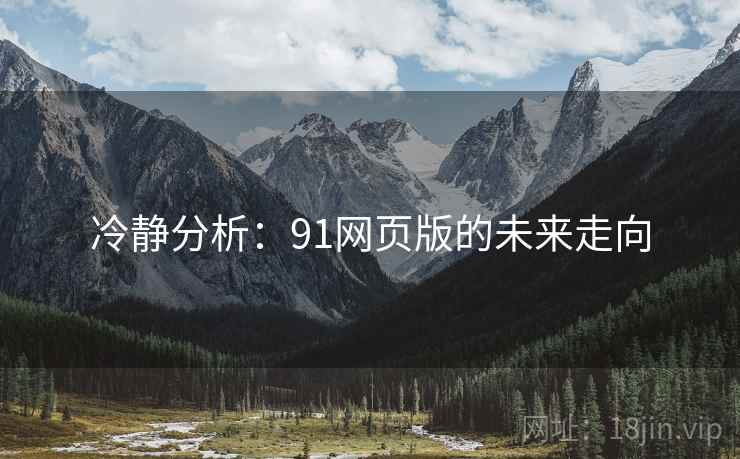 冷静分析：91网页版的未来走向