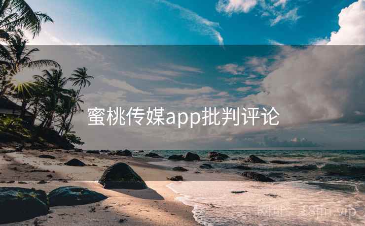 蜜桃传媒app批判评论