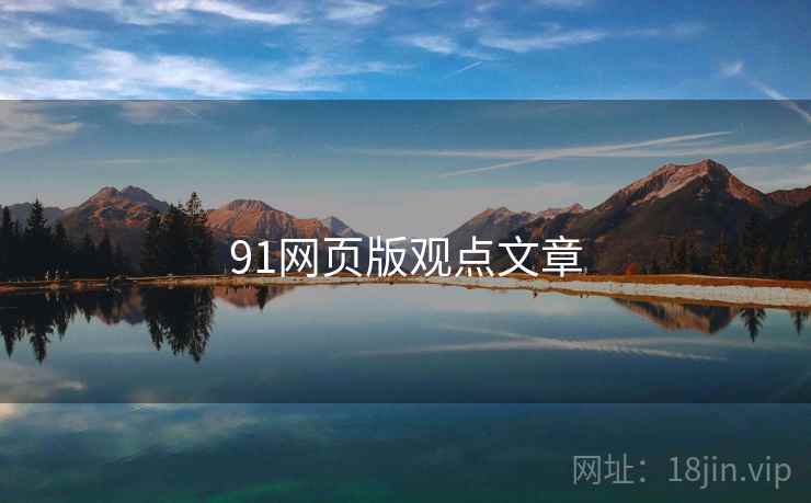 91网页版观点文章