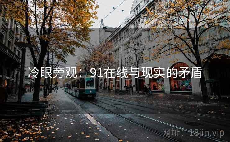冷眼旁观：91在线与现实的矛盾