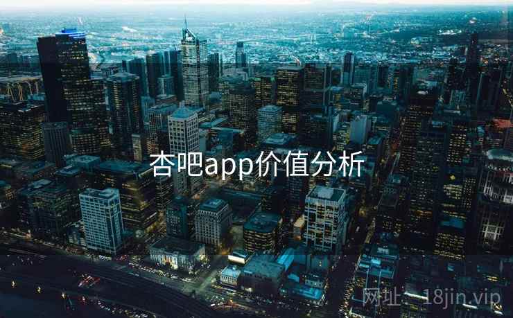杏吧app价值分析