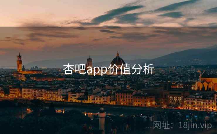 杏吧app价值分析