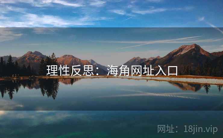 理性反思:海角网址入口 理性反思:海角网址入口